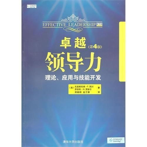 卓越領導力 理論、應用與技能開發