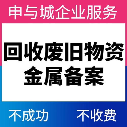 上海辦理再生資源回收資質的全流程指南